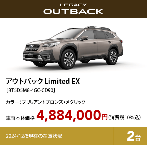 アウトバック Limited EX カラー:ブリリアントブロンズ・メタリック 車両本体価格（消費税10%込）4,884,000円 2024/12/8現在の在庫状況2台