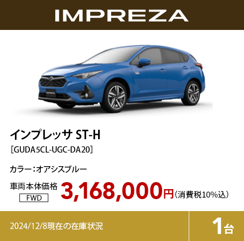 インプレッサ ST-H カラー:オアシスブルー  車両本体価格（消費税10%込）3,168,000円 2024/12/8現在の在庫状況1台