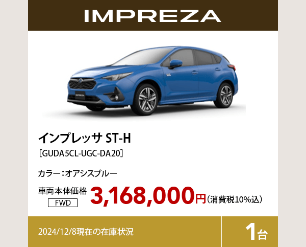 インプレッサ ST-H カラー:オアシスブルー  車両本体価格（消費税10%込）3,168,000円 2024/12/8現在の在庫状況1台