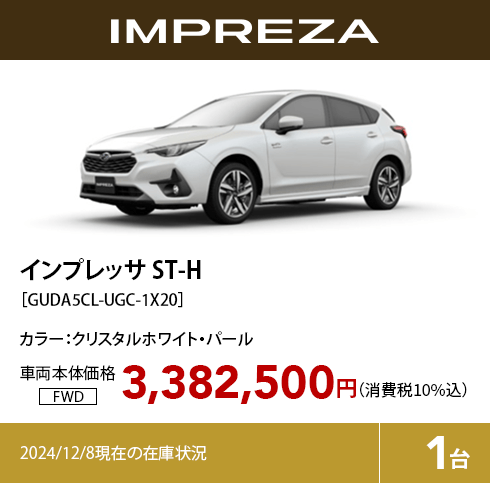 インプレッサ ST-H カラー:クリスタルホワイト・パール  車両本体価格（消費税10%込）3,382,500円 2024/12/8現在の在庫状況1台