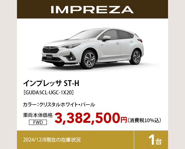 インプレッサ ST-H カラー:クリスタルホワイト・パール  車両本体価格（消費税10%込）3,382,500円 2024/12/8現在の在庫状況1台