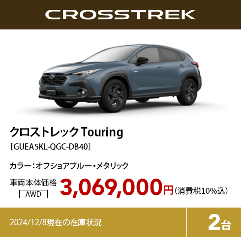 クロストレック Touring カラー:オフショアブルー・メタリック  車両本体価格（消費税10%込）3,069,000円 2024/12/8現在の在庫状況2台