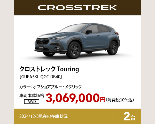 クロストレック Touring カラー:オフショアブルー・メタリック  車両本体価格（消費税10%込）3,069,000円 2024/12/8現在の在庫状況2台