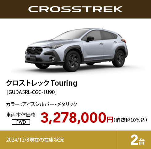 クロストレック Touring カラー:アイスシルバー・メタリック  車両本体価格（消費税10%込）3,278,000円 2024/12/8現在の在庫状況2台