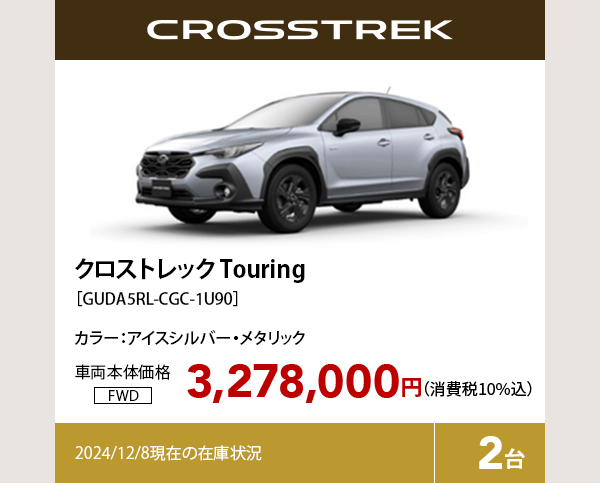 クロストレック Touring カラー:アイスシルバー・メタリック  車両本体価格（消費税10%込）3,278,000円 2024/12/8現在の在庫状況2台