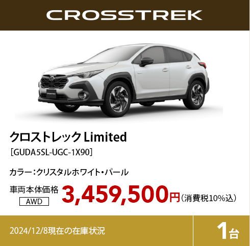 クロストレック Limited カラー:クリスタルホワイト・パール  車両本体価格（消費税10%込）3,459,000円 2024/12/8現在の在庫状況1台