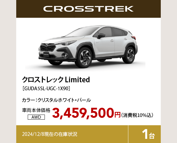 クロストレック Limited カラー:クリスタルホワイト・パール  車両本体価格（消費税10%込）3,459,000円 2024/12/8現在の在庫状況1台