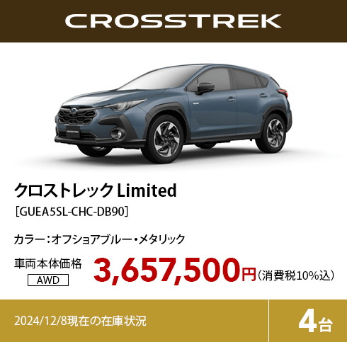 クロストレック Limited カラー:オフショアブルー・メタリック  車両本体価格（消費税10%込）3,657,500円 2024/12/8現在の在庫状況4台