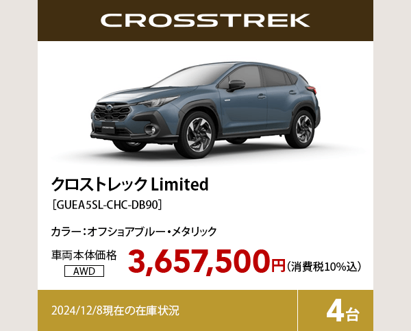 クロストレック Limited カラー:オフショアブルー・メタリック  車両本体価格（消費税10%込）3,657,500円 2024/12/8現在の在庫状況4台