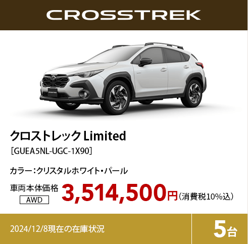 クロストレック Limited カラー:クリスタルホワイト・パール  車両本体価格（消費税10%込）3,514,500円 2024/12/8現在の在庫状況5台