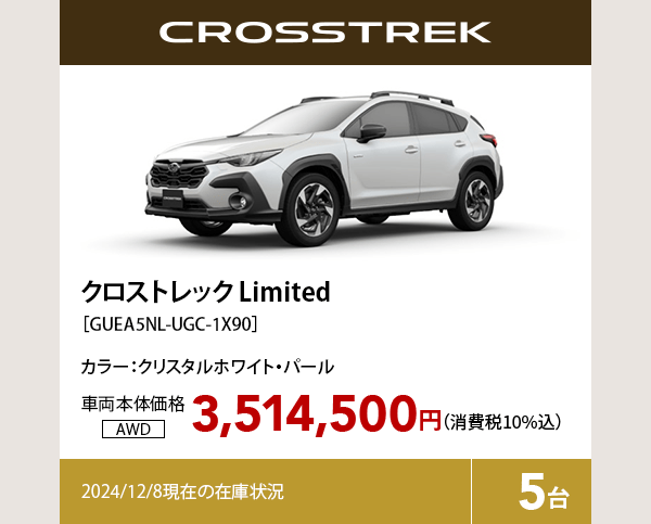 クロストレック Limited カラー:クリスタルホワイト・パール  車両本体価格（消費税10%込）3,514,500円 2024/12/8現在の在庫状況5台