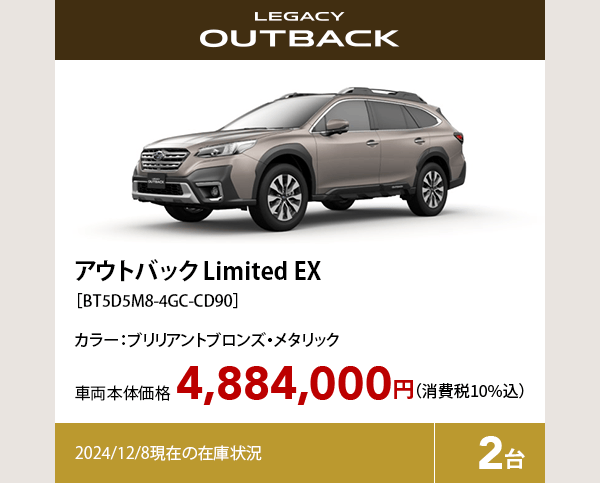 アウトバック Limited EX カラー:ブリリアントブロンズ・メタリック 車両本体価格（消費税10%込）4,884,000円 2024/12/8現在の在庫状況2台