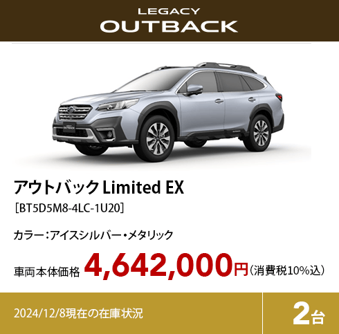 アウトバック limited EX カラー:アイスシルバー・メタリック  車両本体価格（消費税10%込）4,642,000円 2024/12/8現在の在庫状況2台