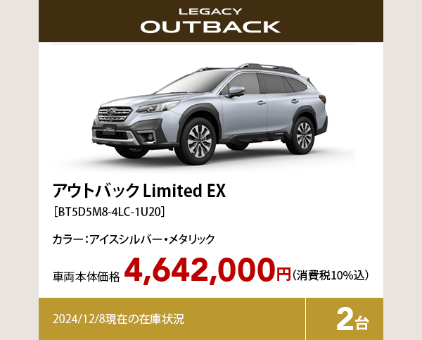 アウトバック limited EX カラー:アイスシルバー・メタリック  車両本体価格（消費税10%込）4,642,000円 2024/12/8現在の在庫状況2台