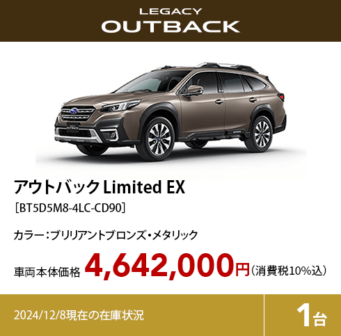 アウトバック Limited EX カラー:ブリリアントブロンズ・メタリック 車両本体価格（消費税10%込）4,642,000円 2024/12/8現在の在庫状況1台