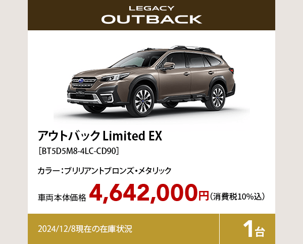 アウトバック Limited EX カラー:ブリリアントブロンズ・メタリック 車両本体価格（消費税10%込）4,642,000円 2024/12/8現在の在庫状況1台