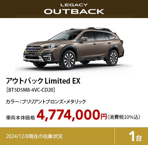 アウトバック limited EX カラー:ブリリアントブロンズ・メタリック  車両本体価格（消費税10%込）4,774,000円 2024/12/8現在の在庫状況1台