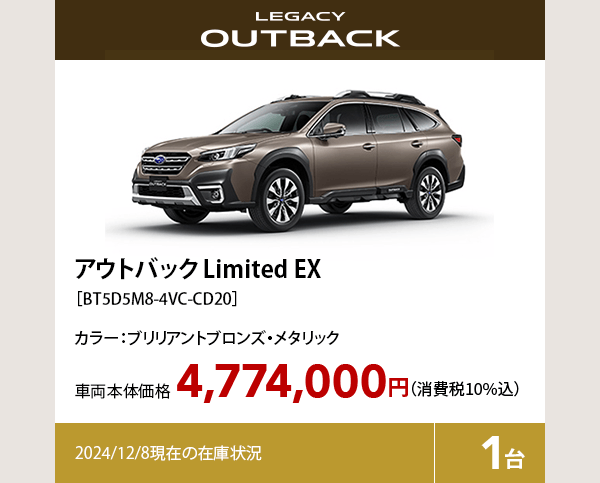 アウトバック limited EX カラー:ブリリアントブロンズ・メタリック  車両本体価格（消費税10%込）4,774,000円 2024/12/8現在の在庫状況1台