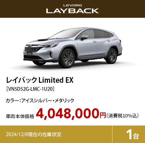 レイバック Limited EX カラー:アイスシルバー・メタリック  車両本体価格（消費税10%込）4,048,000円 2024/12/8現在の在庫状況1台