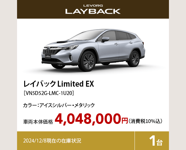 レイバック Limited EX カラー:アイスシルバー・メタリック  車両本体価格（消費税10%込）4,048,000円 2024/12/8現在の在庫状況1台