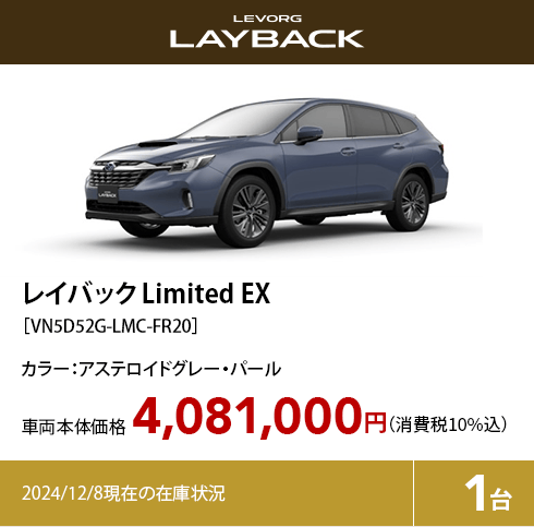 レイバック Limited EX カラー:アステロイドグレー・パール  車両本体価格（消費税10%込）4,081,000円 2024/12/8現在の在庫状況1台