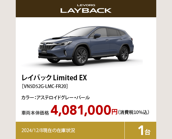 レイバック Limited EX カラー:アステロイドグレー・パール  車両本体価格（消費税10%込）4,081,000円 2024/12/8現在の在庫状況1台