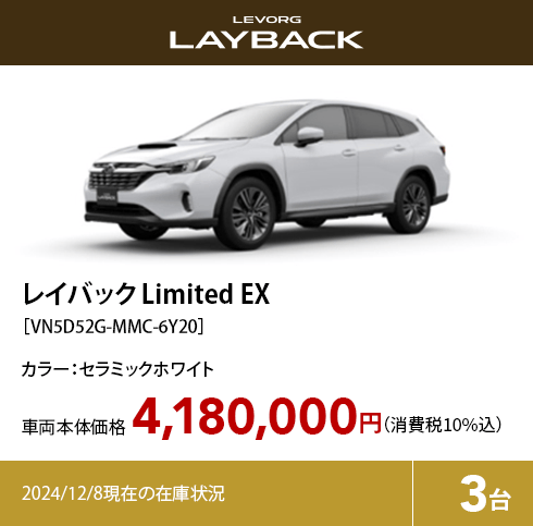 レイバック Limited EX カラー:セラミックホワイト  車両本体価格（消費税10%込）4,180,000円 2024/12/8現在の在庫状況3台