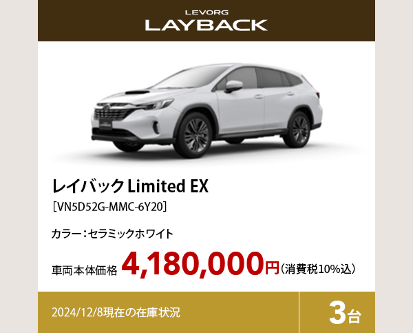 レイバック Limited EX カラー:セラミックホワイト  車両本体価格（消費税10%込）4,180,000円 2024/12/8現在の在庫状況3台