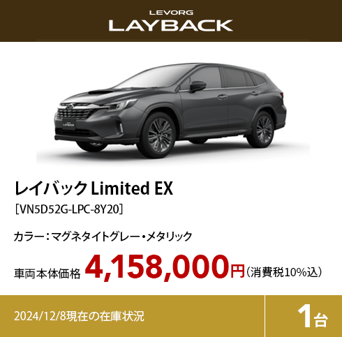 レイバック Limited EX カラー:マグネタイトグレー・メタリック  車両本体価格（消費税10%込）4,158,000円 2024/12/8現在の在庫状況1台