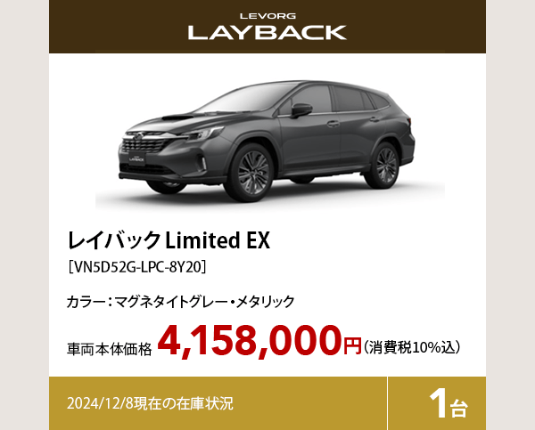 レイバック Limited EX カラー:マグネタイトグレー・メタリック  車両本体価格（消費税10%込）4,158,000円 2024/12/8現在の在庫状況1台