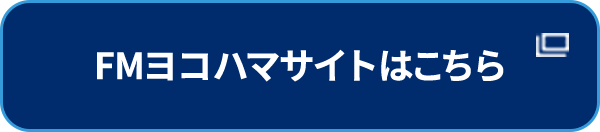 FMヨコハマサイトはこちら