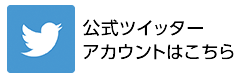 公式ツイッターアカウントはこちら