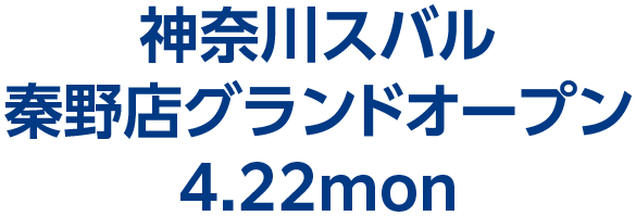 神奈川スバル 秦野店グランドオープン 4.22mon
