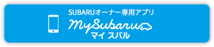SUBARUオーナー専用アプリ MySubaru マイスバル