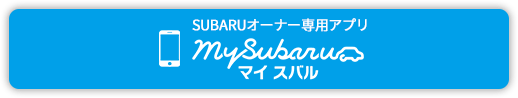 SUBARUオーナー専用アプリ MySubaru マイスバル