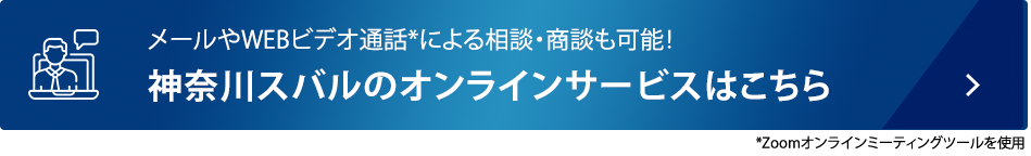 メールやWEBビデオ通話*による相談・商談も可能！ 神奈川スバルのオンラインサービスはこちら *Zoomオンラインミーティングツールを使用