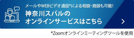 メールやWEBビデオ通話*による相談・商談も可能！ 神奈川スバルのオンラインサービスはこちら *Zoomオンラインミーティングツールを使用