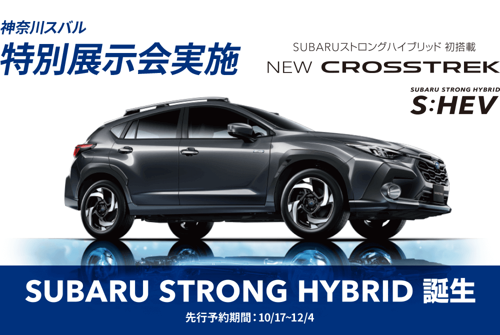 神奈川スバル 特別展示会実施 SUBARUストロングハイブリッド 初搭載 NEW CROSSTREK SUBARU STRONG HYBRID誕生 先行予約期間：10/17～12/4