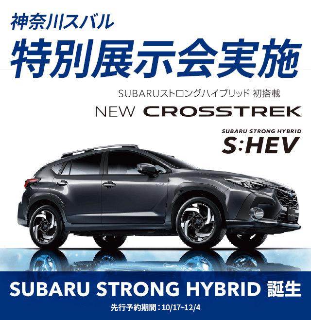 神奈川スバル 特別展示会実施 SUBARUストロングハイブリッド 初搭載 NEW CROSSTREK SUBARU STRONG HYBRID誕生 先行予約期間：10/17～12/4