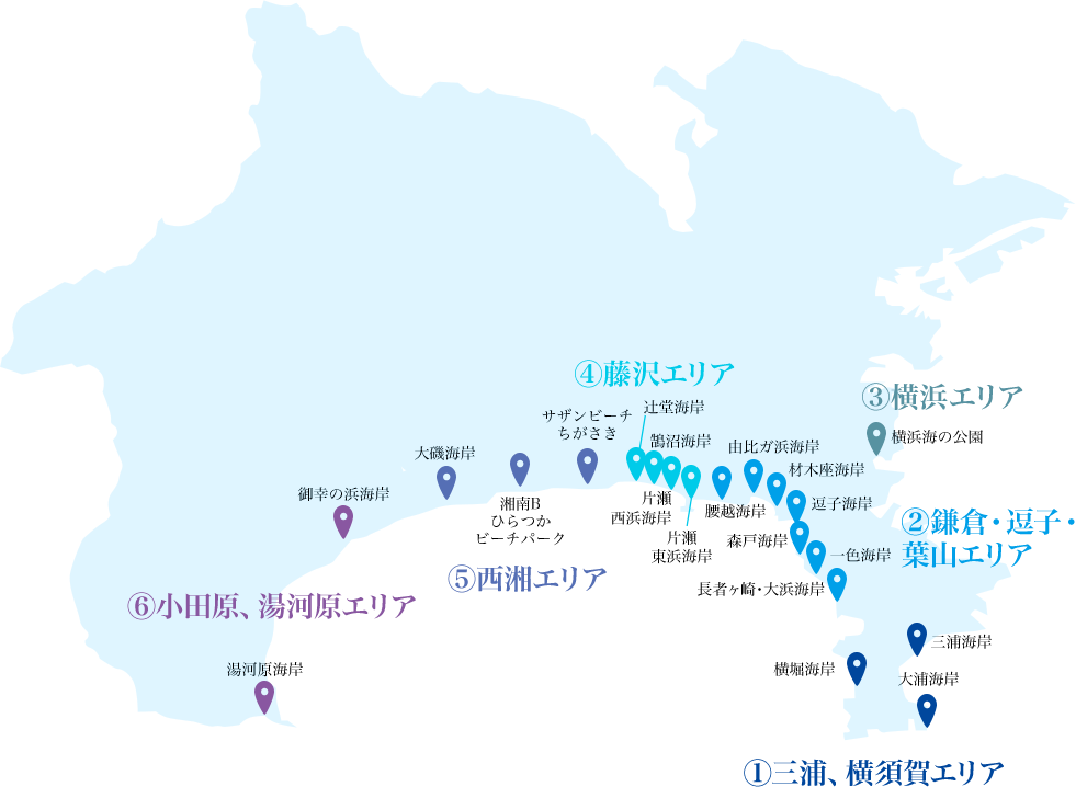 ①三浦、横須賀エリア 横堀海岸 三浦海岸 大浦海岸 ②鎌倉・逗子・葉山エリア 一色海岸 長者ヶ崎・大浜海岸 森戸海岸 逗子海岸 材木座海岸 由比ガ浜海岸 腰越海岸 ③藤沢エリア 辻堂海岸 鵠沼海岸 片瀬西浜海岸 片瀬東浜海岸 ④西湘エリア サザンビーチちがさき 湘南Bひらつかビーチパーク 大磯海岸 ⑤小田原、湯河原エリア 御幸の浜海岸 湯河原海岸