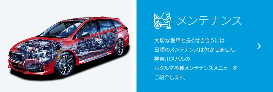 メンテナンス お車の各種メンテナンスメニューです。