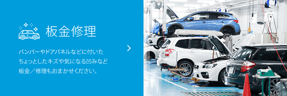 板金・塗装・修理 気になるキズの板金／修理もおまかせください。