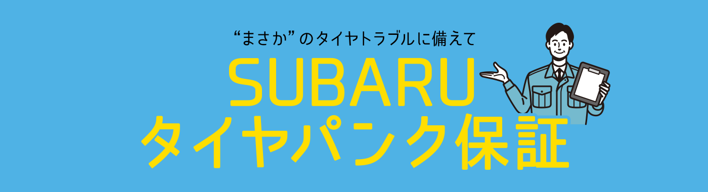 “まさか”のタイヤトラブルに備えてSUBARU タイヤパンク保証