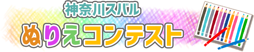 神奈川スバルぬりえコンテスト