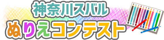 神奈川スバルぬりえコンテスト