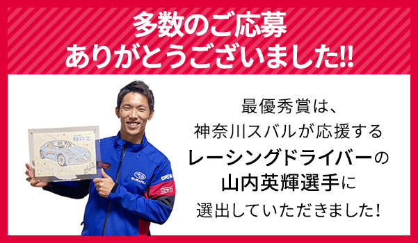 多数のご応募ありがとうございました!! 最優秀賞は、神奈川スバルが応援するレーシングドライバーの山内英輝選手に選出していただきました!