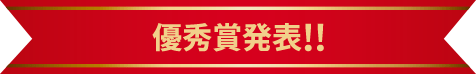 優秀賞発表!!