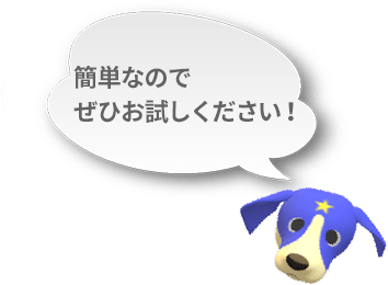 簡単なのでぜひお試しください!