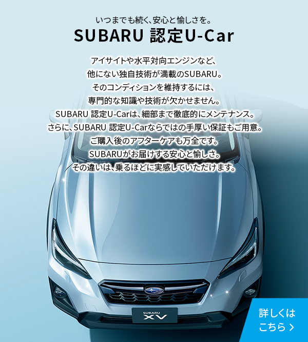いつまでも続く、安心と愉しさを。SUBARU 認定U-Car
