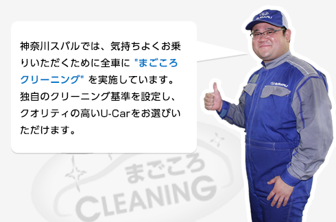 神奈川スバルでは、気持ちよくお乗りいただくために全車に まごころクリーニング を実施しています。独自のクリーニング基準を設定し、クオリティの高いU-Carをお選びいただけます。